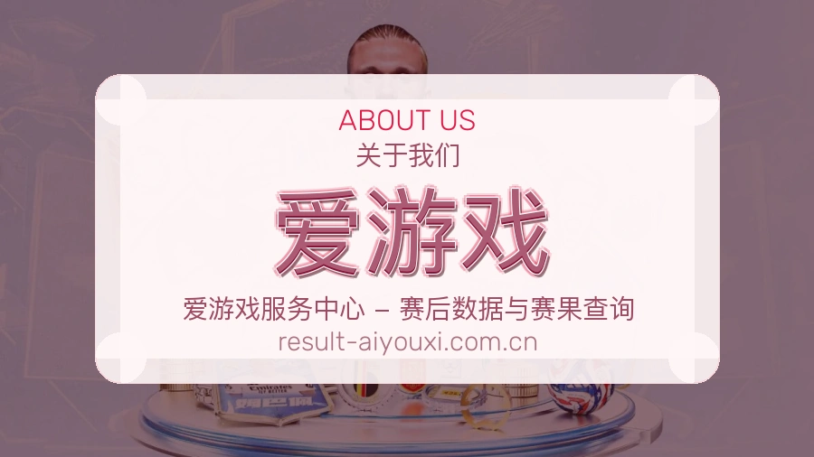 爱游戏掌上赛事服务